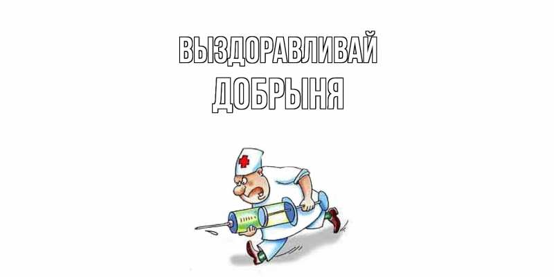 Картинка Выздоравливай, Добрыня