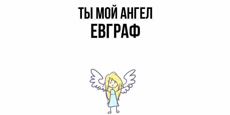 Картинка Ты мой ангел, Евграф