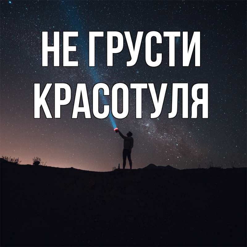 Картинка Не грусти, Красотуля