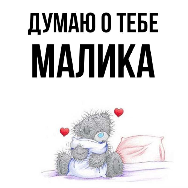 Картинка Думаю о тебе, Малика