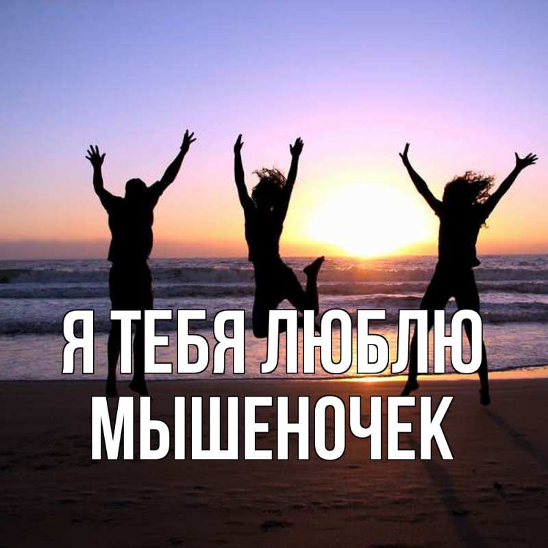 Картинка Я тебя люблю, Мышеночек