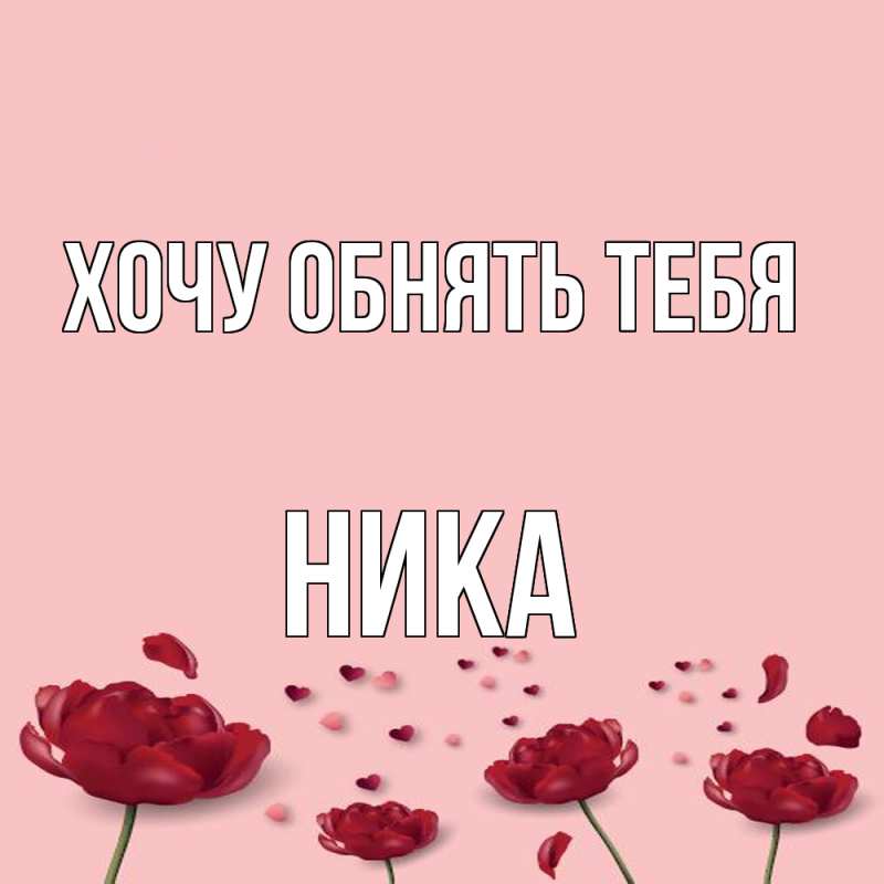 Картинка Хочу обнять тебя, Ника