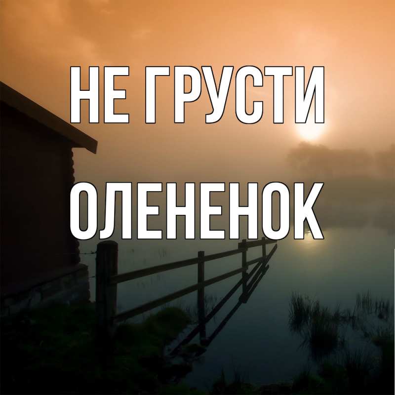 Картинка Не грусти, Олененок