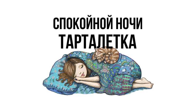 Картинка Спокойной ночи, Тарталетка