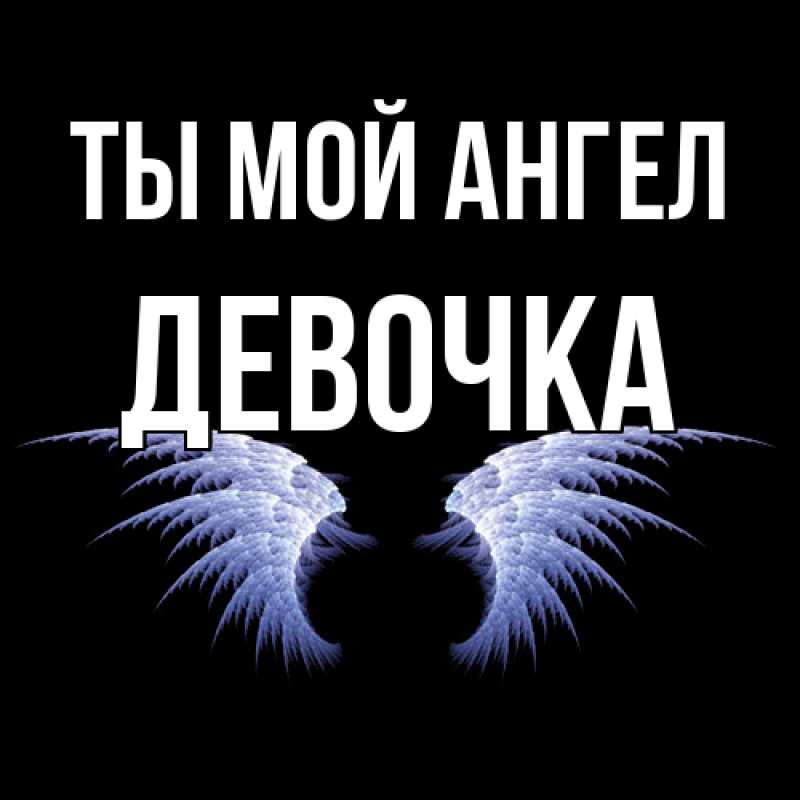 Картинка Ты мой ангел, девочка
