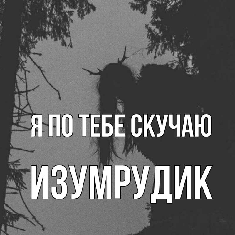 Картинка Я по тебе скучаю, изумрудик