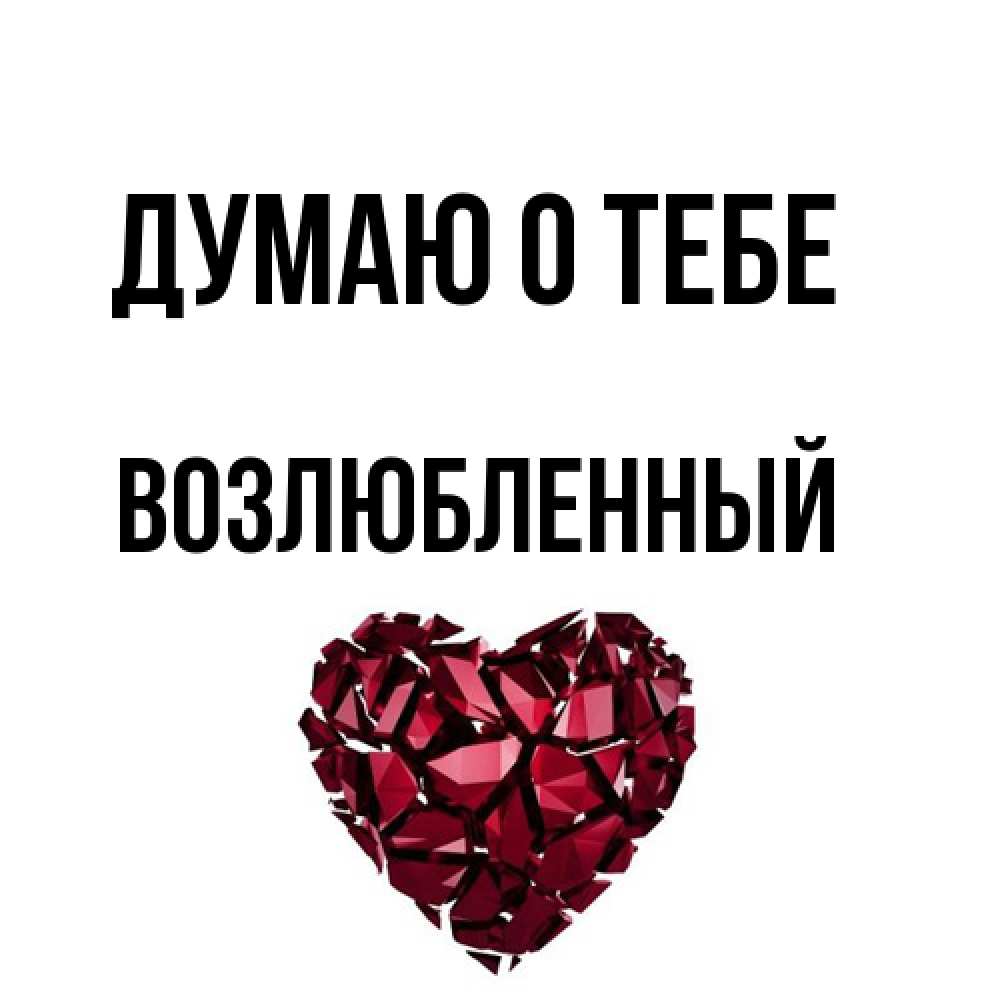 Открытка на каждый день с именем, Возлюбленный Думаю о тебе рубиновое 1 Прикольная открытка с пожеланием онлайн скачать бесплатно 