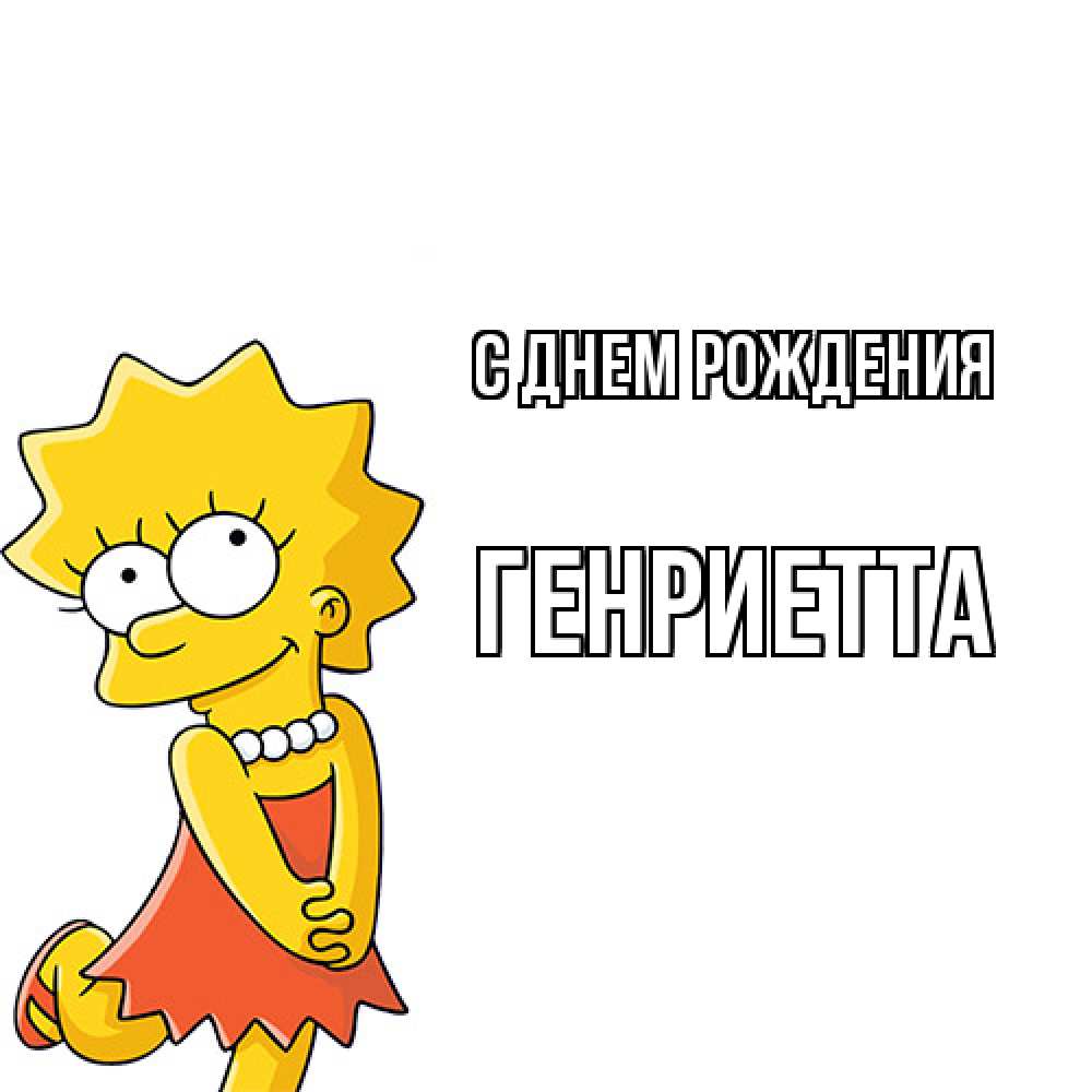 Открытка на каждый день с именем, Генриетта С днем рождения девочка Прикольная открытка с пожеланием онлайн скачать бесплатно 