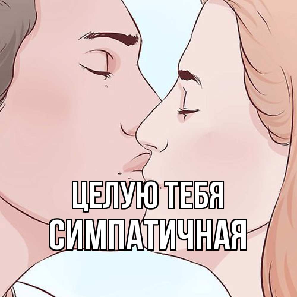 Открытка на каждый день с именем, симпатичная Целую тебя скачать бесплатно открытки про поцелуи Прикольная открытка с пожеланием онлайн скачать бесплатно 