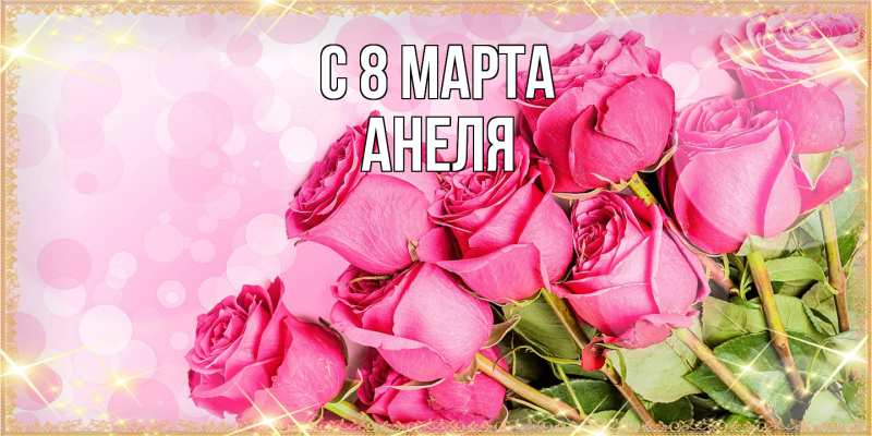 Картинка C 8 МАРТА, Анеля