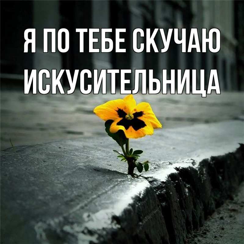Картинка Я по тебе скучаю, Искусительница