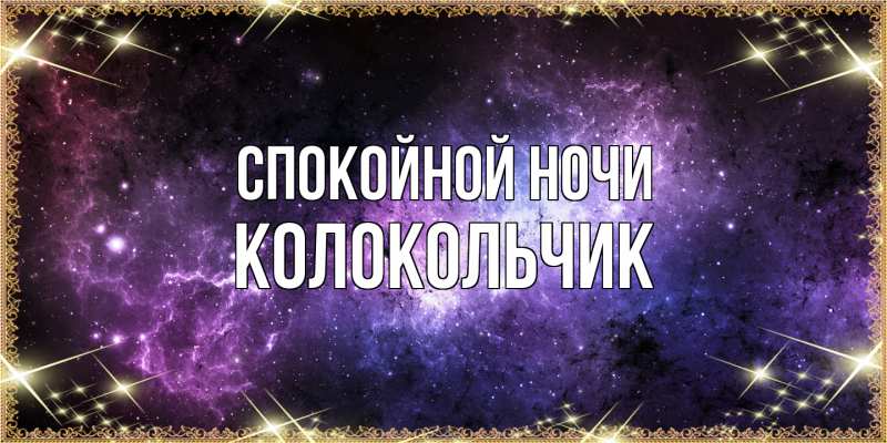 Картинка Спокойной ночи, Колокольчик