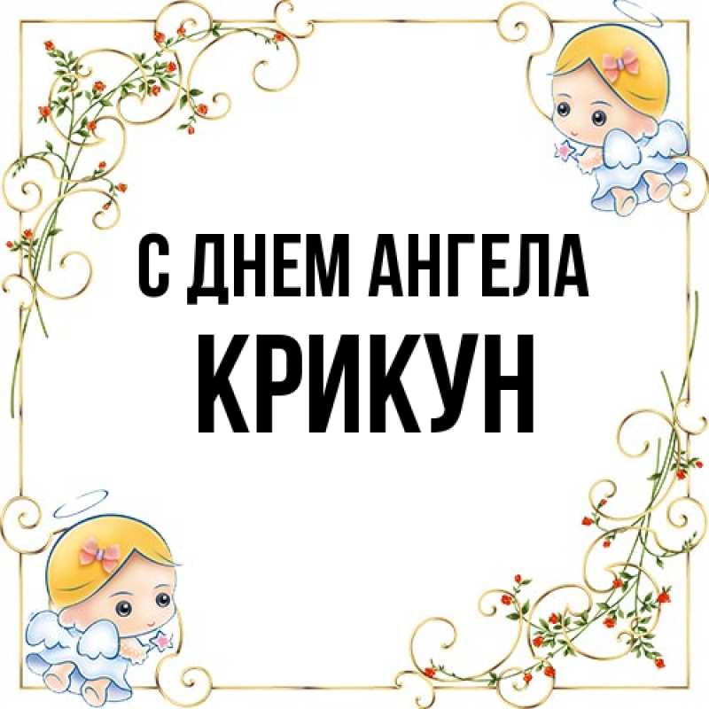 Картинка С днем ангела, Крикун