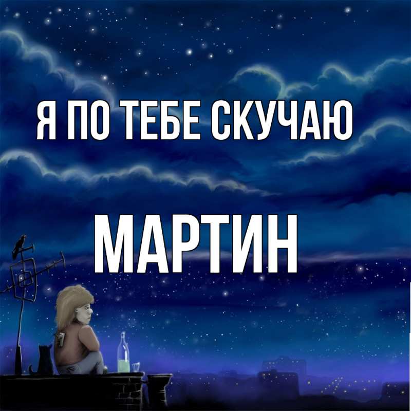 Картинка Я по тебе скучаю, Мартин