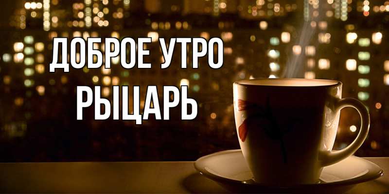Картинка Доброе утро, Рыцарь