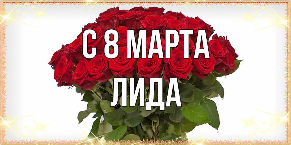 Открытка на каждый день с именем, Лида C 8 МАРТА поздравляю с 8 марта Прикольная открытка с пожеланием онлайн скачать бесплатно 