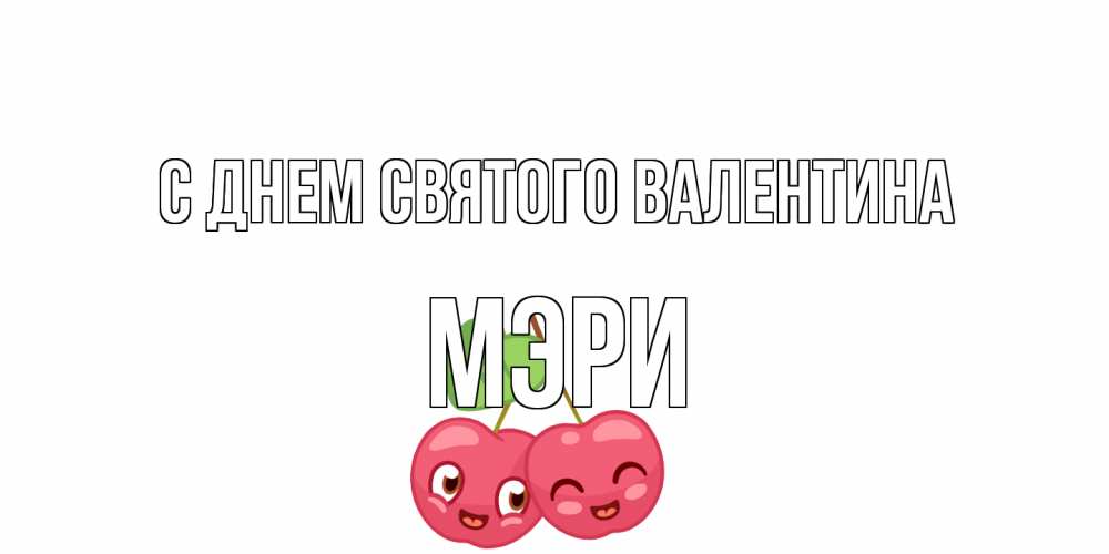 Открытка на каждый день с именем, Мэри С днем Святого Валентина 14 февраля день всех влюбленных Прикольная открытка с пожеланием онлайн скачать бесплатно 