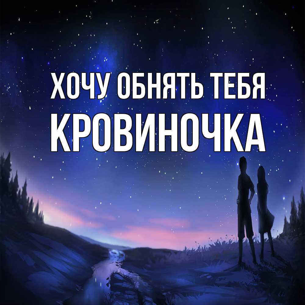 Открытка на каждый день с именем, кровиночка Хочу обнять тебя абстракция 1 Прикольная открытка с пожеланием онлайн скачать бесплатно 