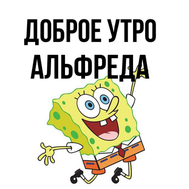 Картинка Доброе утро, Альфреда