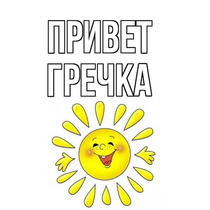 Картинка Привет, Гречка