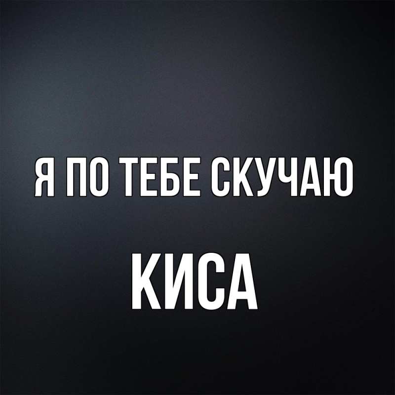 Картинка Я по тебе скучаю, Киса