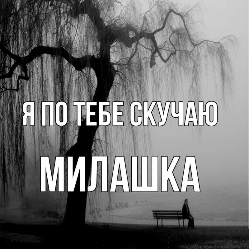 Картинка Я по тебе скучаю, Милашка