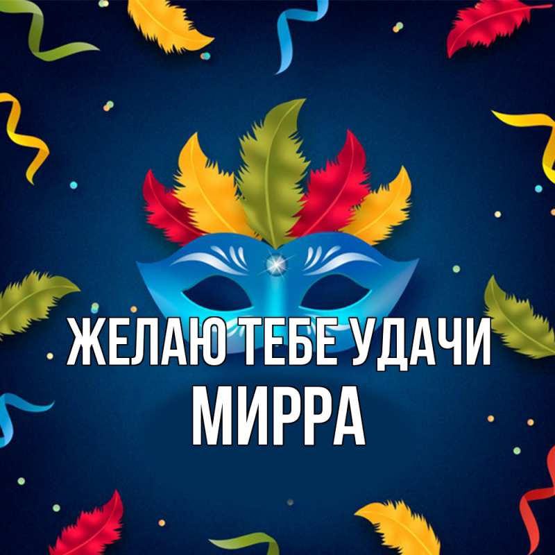 Картинка Желаю тебе удачи, Мирра