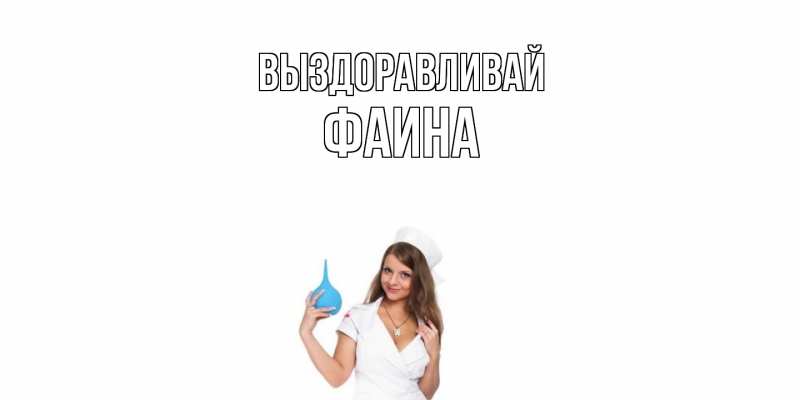 Картинка Выздоравливай, Фаина