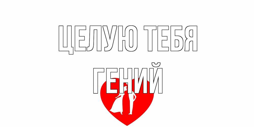 Открытка на каждый день с именем, Гений Целую тебя сердце Прикольная открытка с пожеланием онлайн скачать бесплатно 