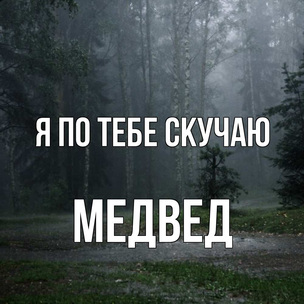 Открытка на каждый день с именем, Медвед Я по тебе скучаю одна и плохо мне Прикольная открытка с пожеланием онлайн скачать бесплатно 