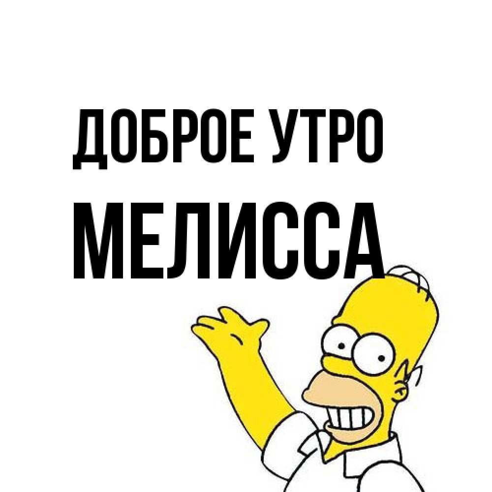 Открытка на каждый день с именем, Мелисса Доброе утро открытки с пожеланиями Прикольная открытка с пожеланием онлайн скачать бесплатно 