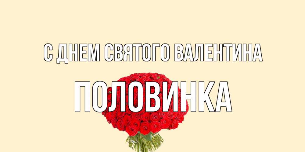 Открытка на каждый день с именем, половинка С днем Святого Валентина валентинка для любимой девушки с именем Прикольная открытка с пожеланием онлайн скачать бесплатно 