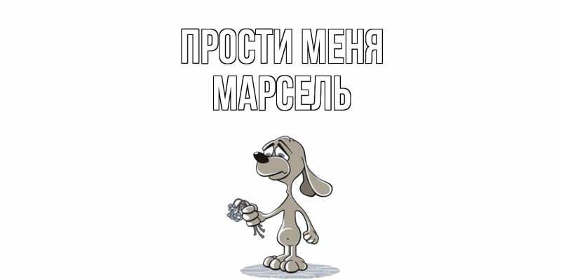 Картинка Прости меня, Марсель