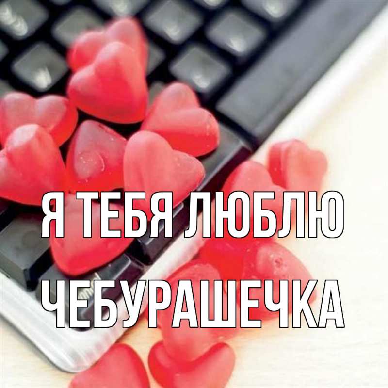 Картинка Я тебя люблю, Чебурашечка