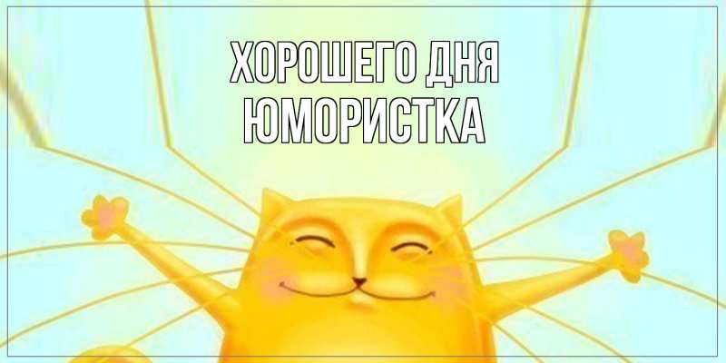 Картинка Хорошего дня, Юмористка
