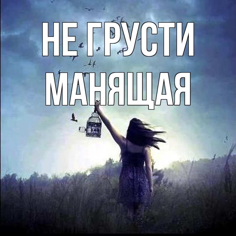 Картинка Не грусти, манящая