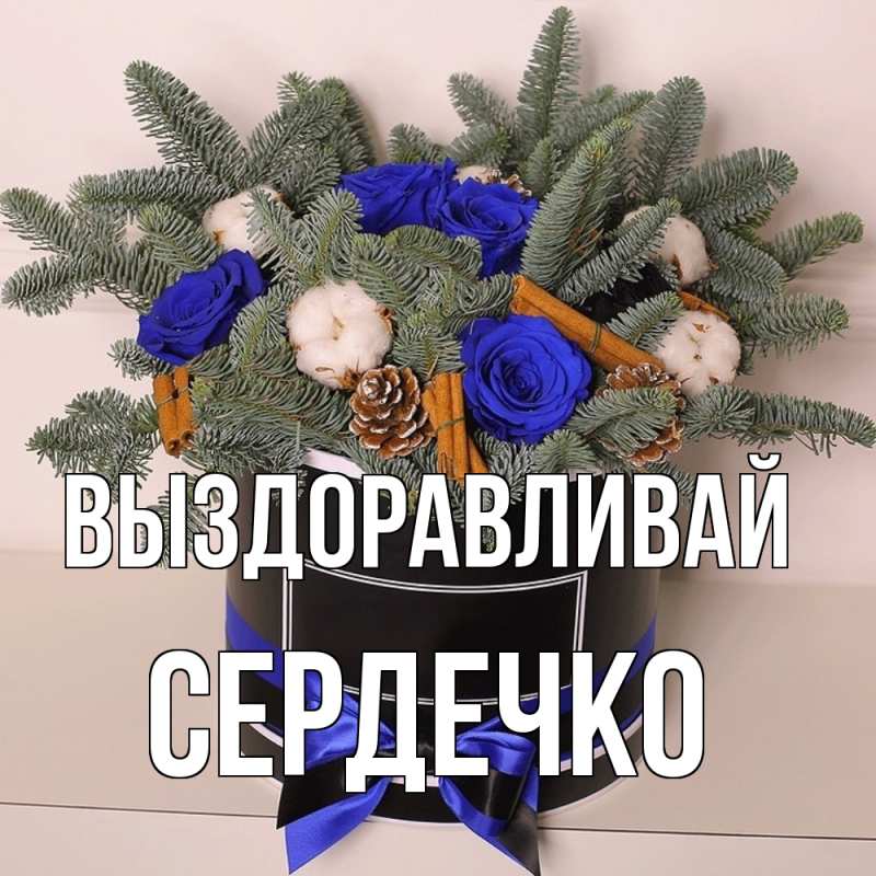 Картинка Выздоравливай, сердечко