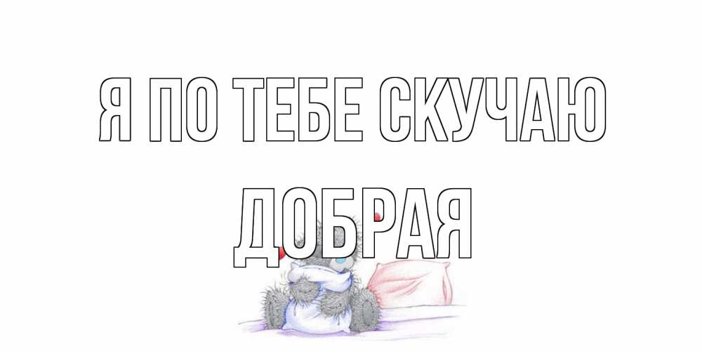 Открытка на каждый день с именем, Добрая Я по тебе скучаю мишка Прикольная открытка с пожеланием онлайн скачать бесплатно 