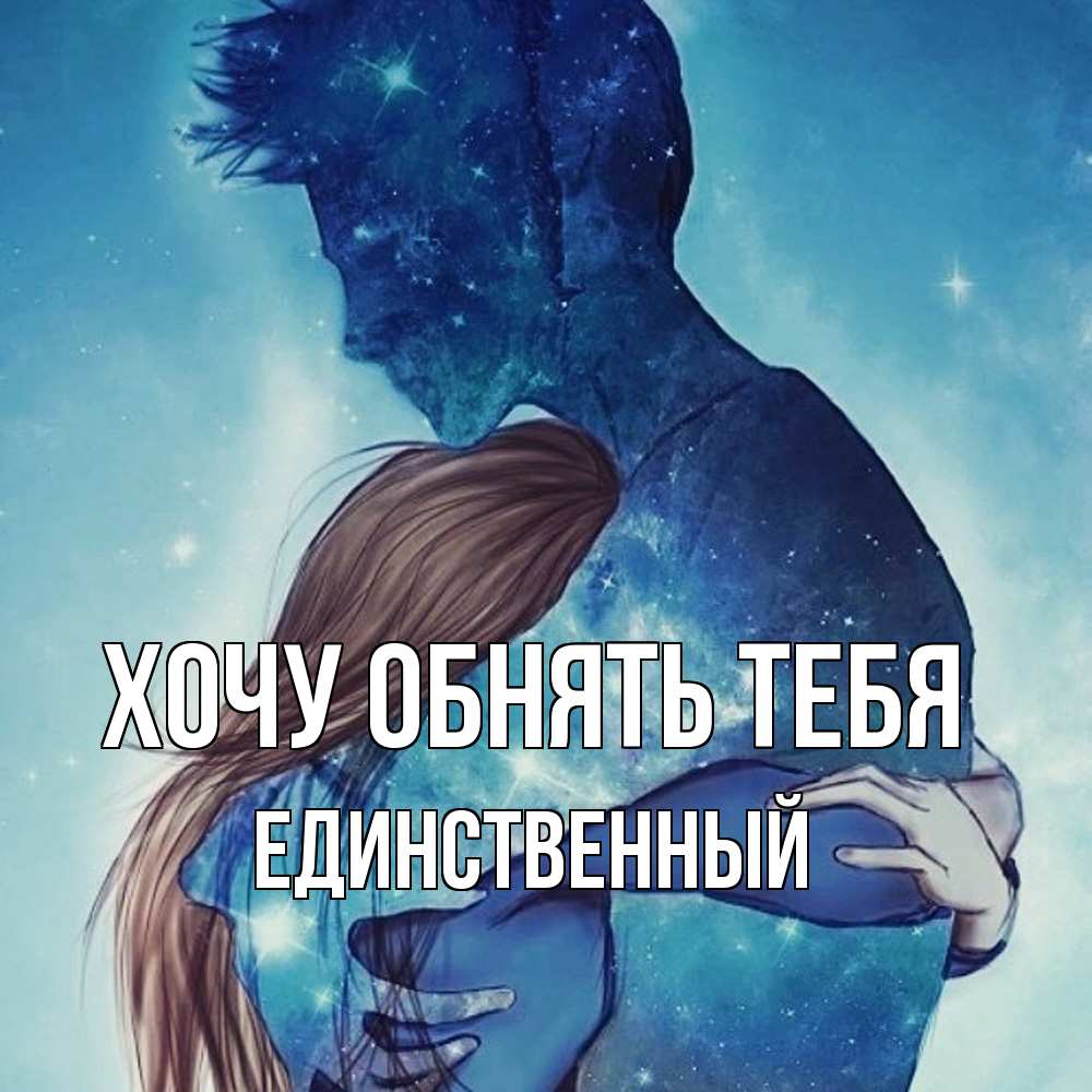 Открытка на каждый день с именем, Единственный Хочу обнять тебя абстракция Прикольная открытка с пожеланием онлайн скачать бесплатно 