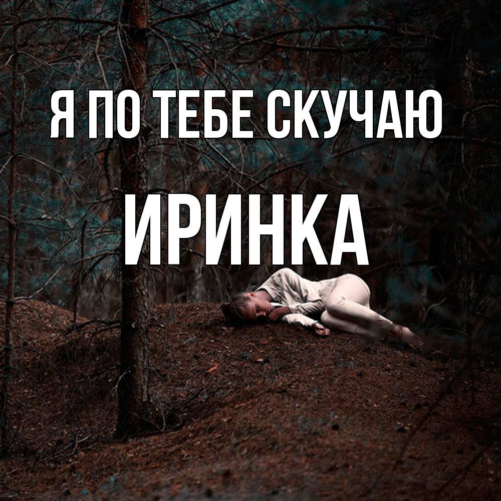 Открытка на каждый день с именем, Иринка Я по тебе скучаю очень Прикольная открытка с пожеланием онлайн скачать бесплатно 