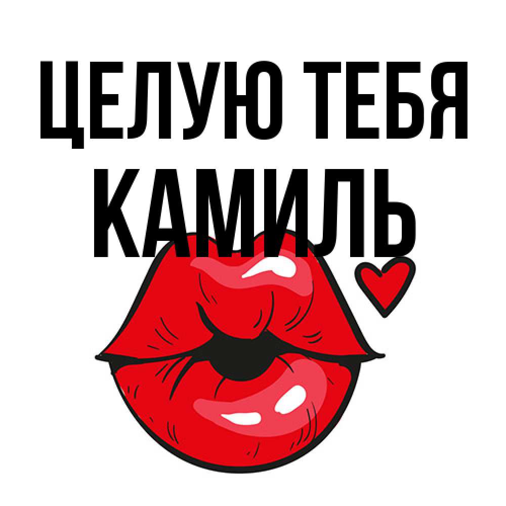 Открытка на каждый день с именем, Камиль Целую тебя открытка с поцелуем любви для парня Прикольная открытка с пожеланием онлайн скачать бесплатно 