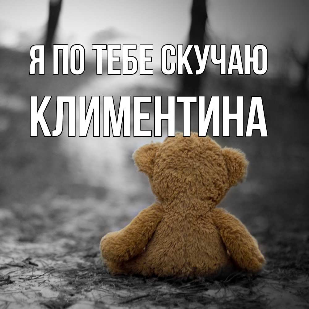 Открытка на каждый день с именем, Климентина Я по тебе скучаю красивые открытки Прикольная открытка с пожеланием онлайн скачать бесплатно 