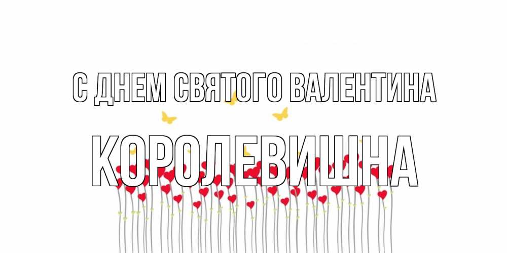 Открытка на каждый день с именем, Королевишна С днем Святого Валентина шары много на палочках Прикольная открытка с пожеланием онлайн скачать бесплатно 
