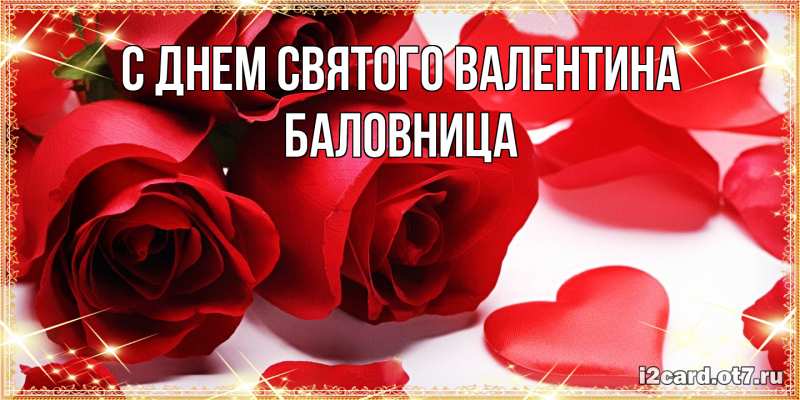 Картинка С днем Святого Валентина, Баловница