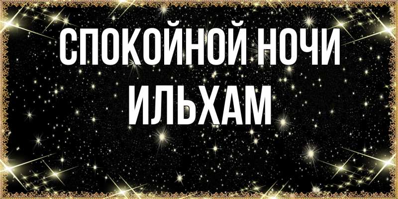 Картинка Спокойной ночи, Ильхам