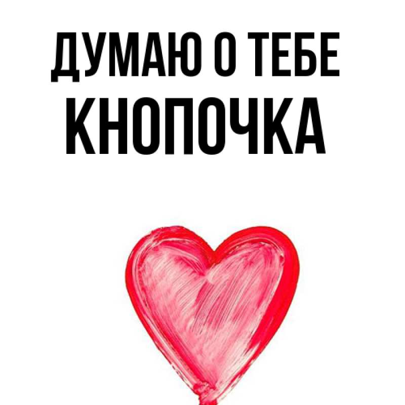 Картинка Думаю о тебе, Кнопочка