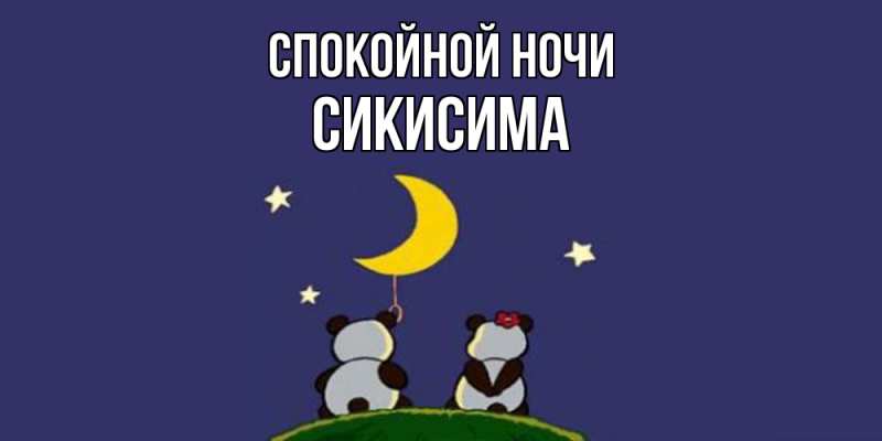 Картинка Спокойной ночи, Сикисима