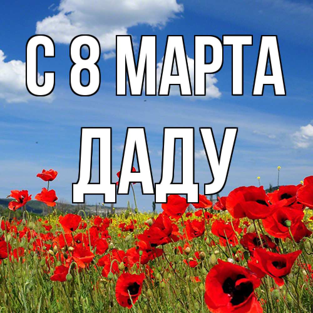 Открытка на каждый день с именем, Даду C 8 МАРТА международный женский день 1 Прикольная открытка с пожеланием онлайн скачать бесплатно 