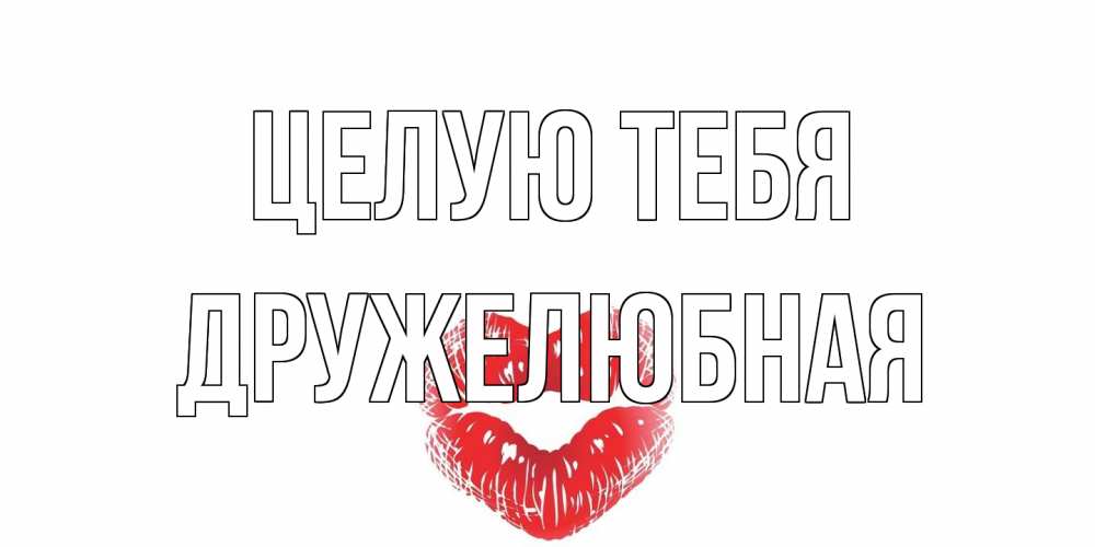 Открытка на каждый день с именем, Дружелюбная Целую тебя поцелуй Прикольная открытка с пожеланием онлайн скачать бесплатно 