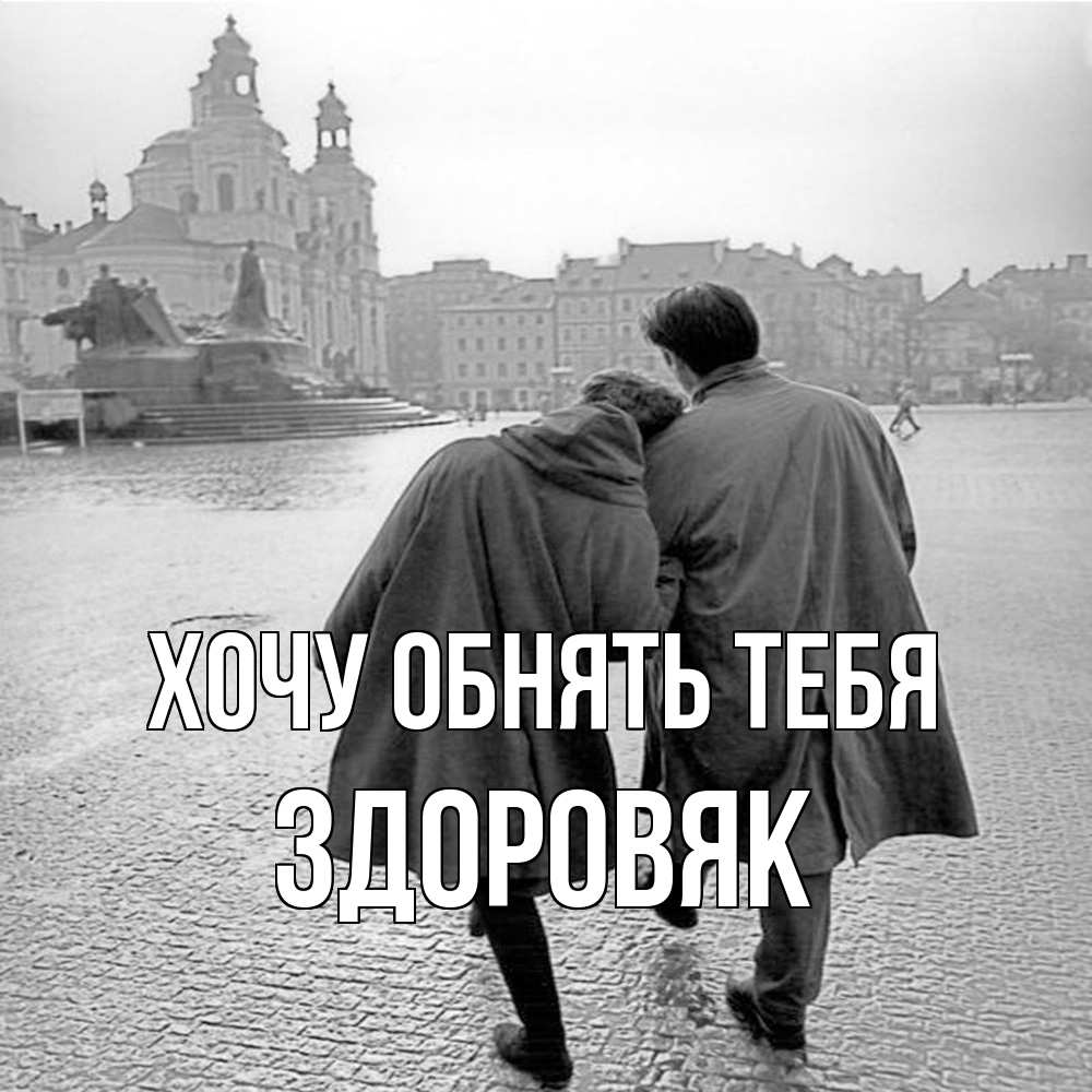 Открытка на каждый день с именем, Здоровяк Хочу обнять тебя красивый старый город Прикольная открытка с пожеланием онлайн скачать бесплатно 